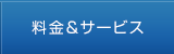 料金＆サービス