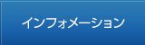 インフォメーション